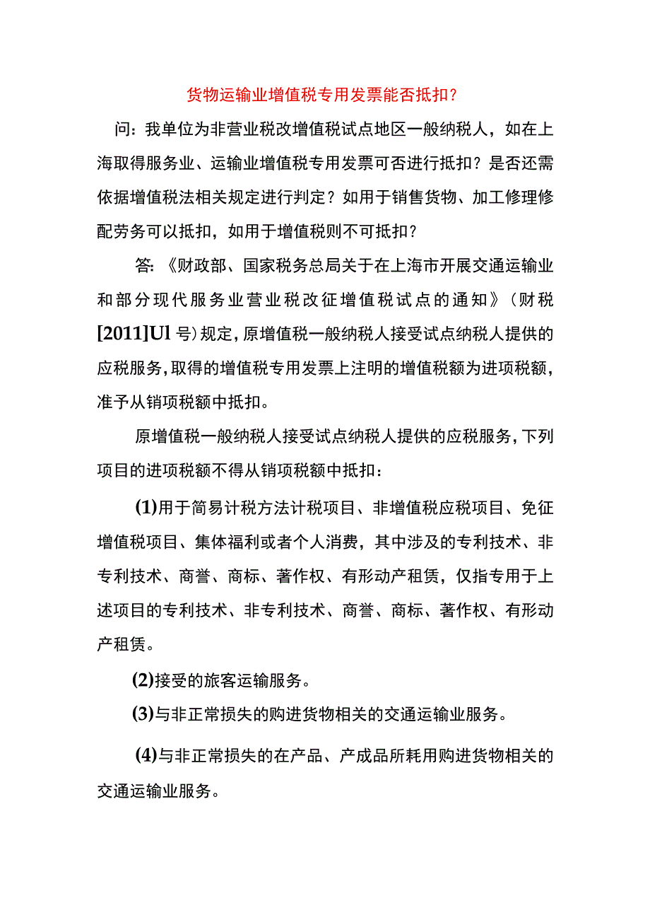 货物运输业增值税专用发票能否抵扣.docx_第1页