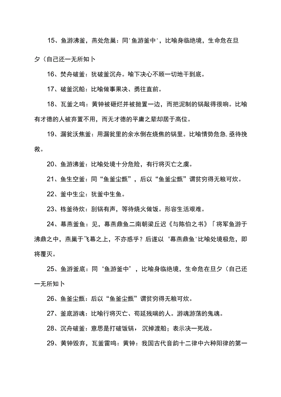 带釜的成语.docx_第2页