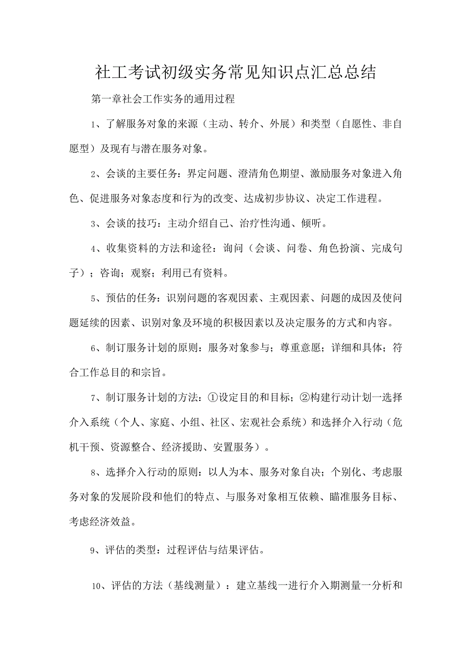 社工考试初级实务常见知识点汇总总结.docx_第1页