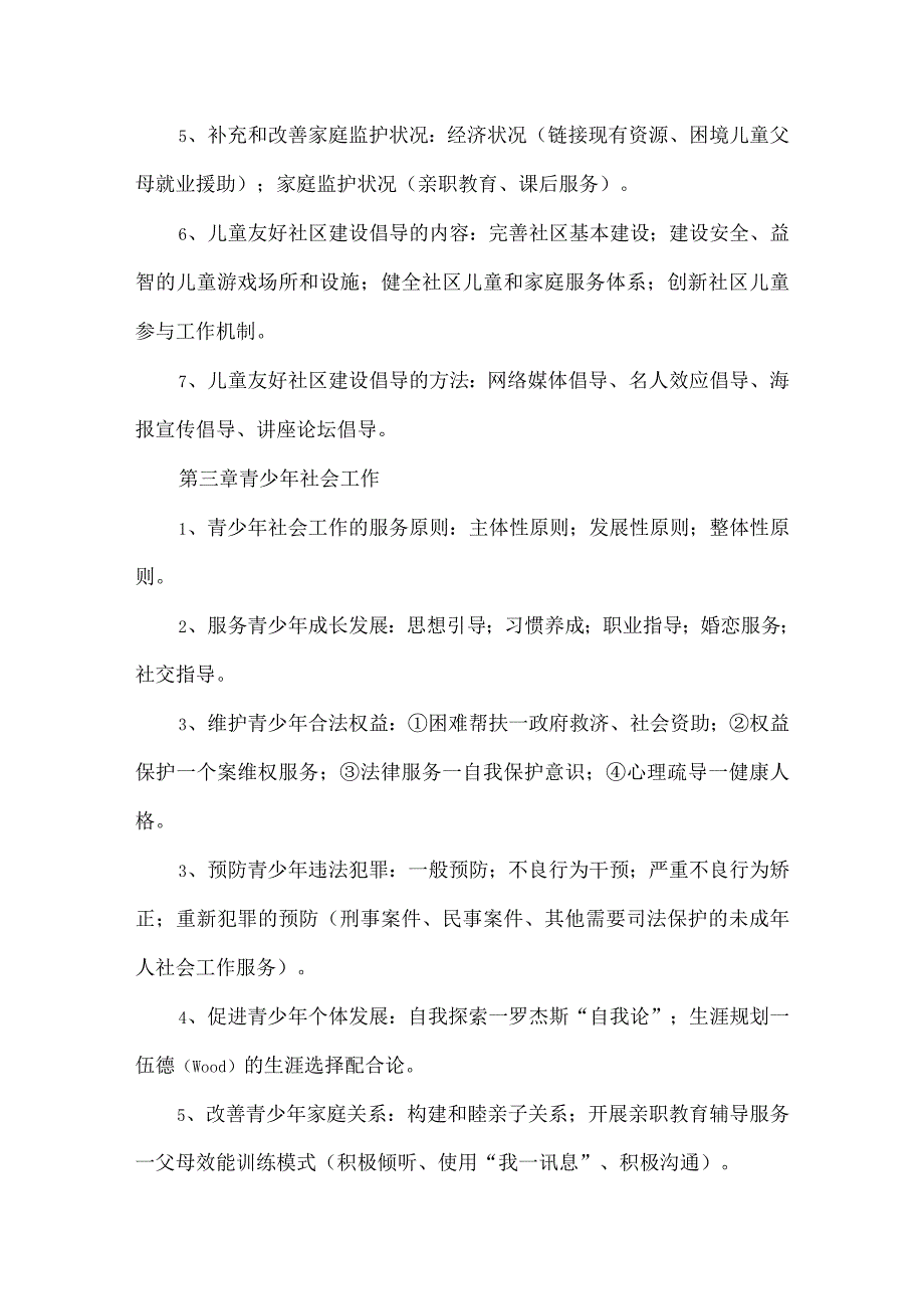 社工考试初级实务常见知识点汇总总结.docx_第3页