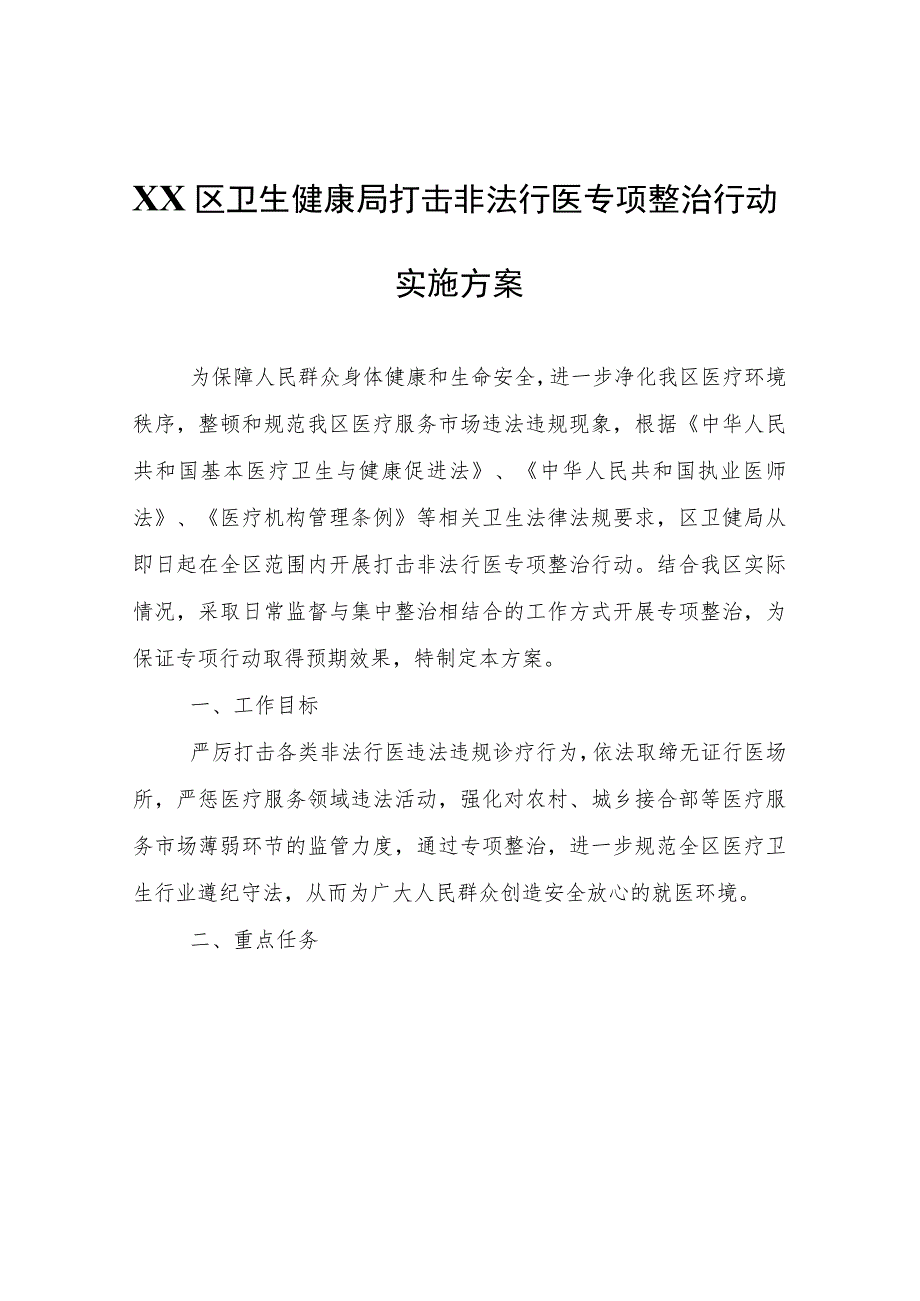 XX区卫生健康局打击非法行医专项整治行动实施方案.docx_第1页