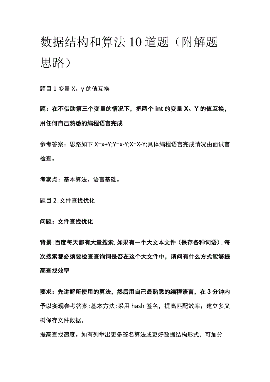 (全)面试题2023数据结构和算法10道题（附解题思路）.docx_第1页