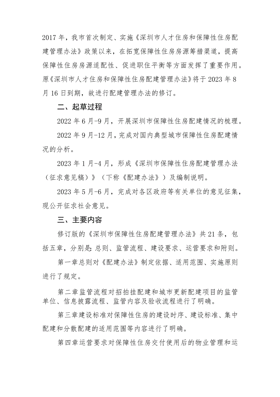 深圳市保障性住房配建管理办法编制说明.docx_第2页