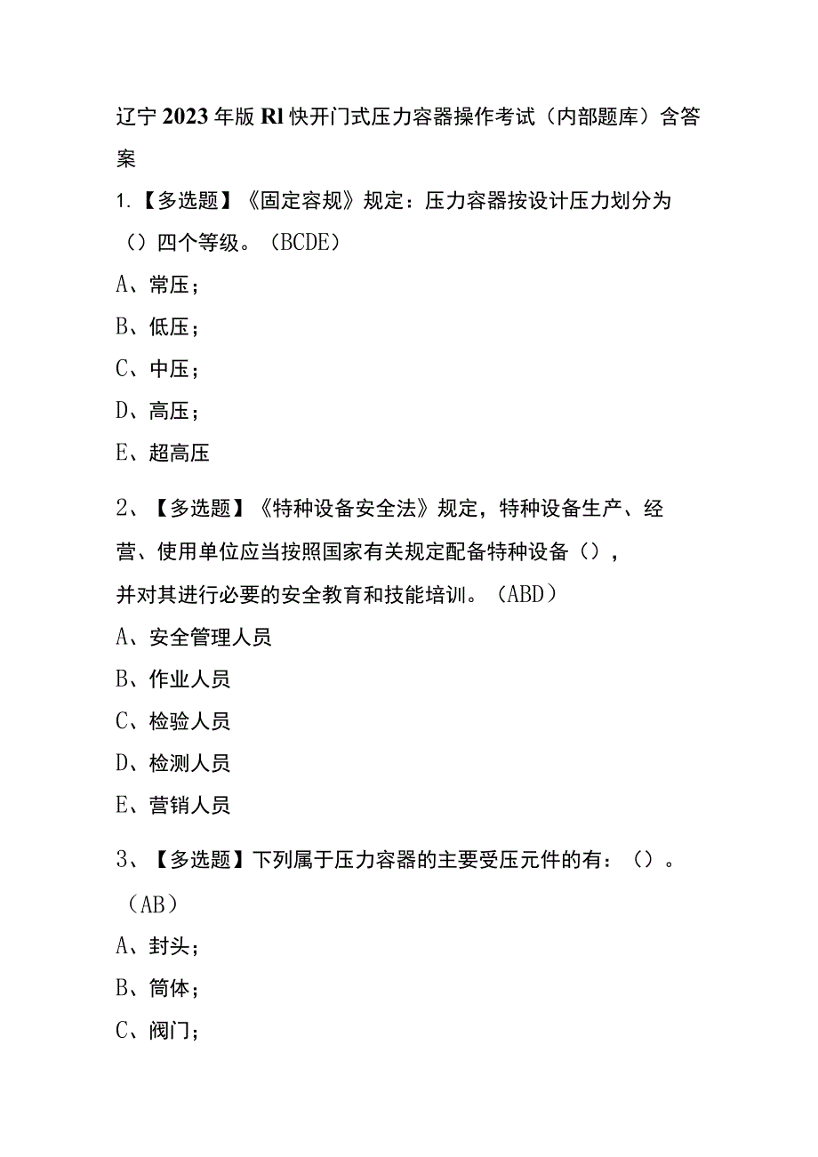 辽宁2023年版R1快开门式压力容器操作考试(内部题库)含答案.docx_第1页