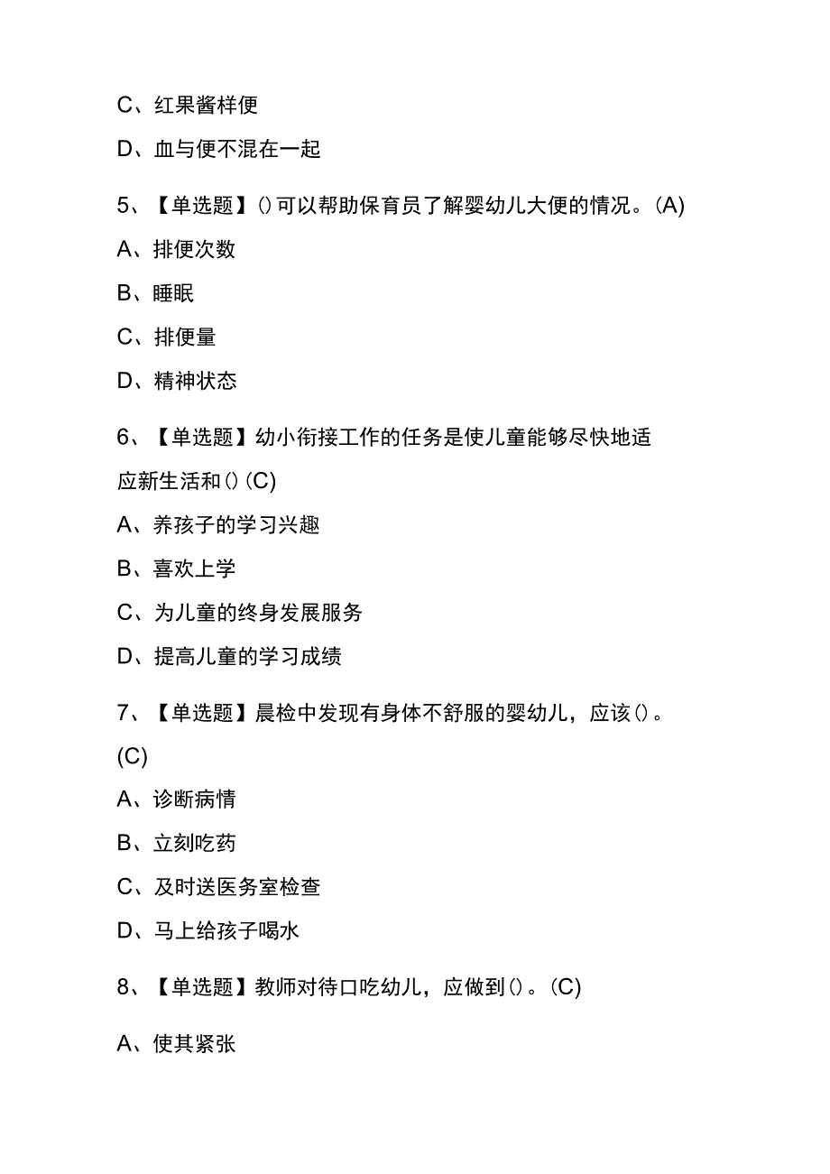 天津2023年版保育员（高级）考试(内部题库)含答案.docx_第2页