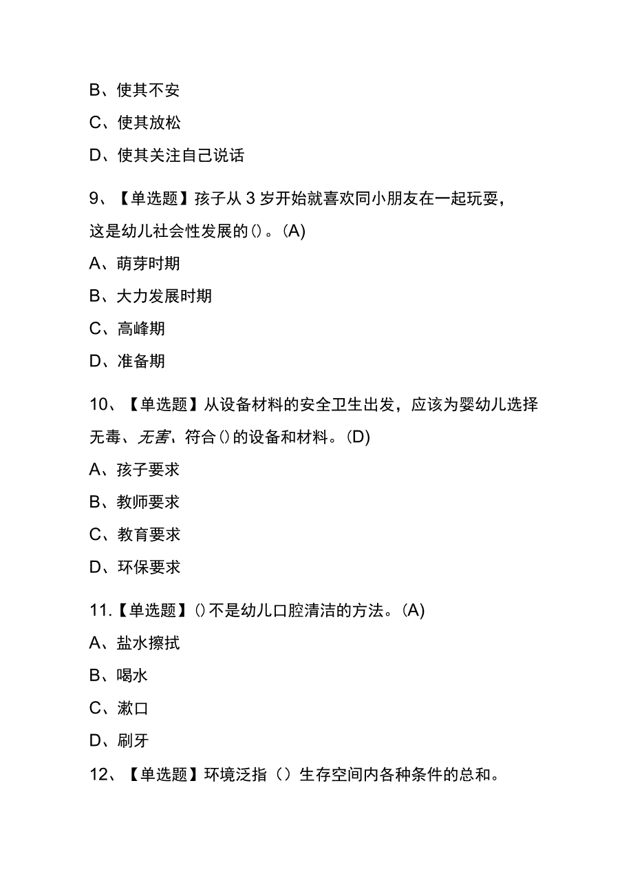 天津2023年版保育员（高级）考试(内部题库)含答案.docx_第3页