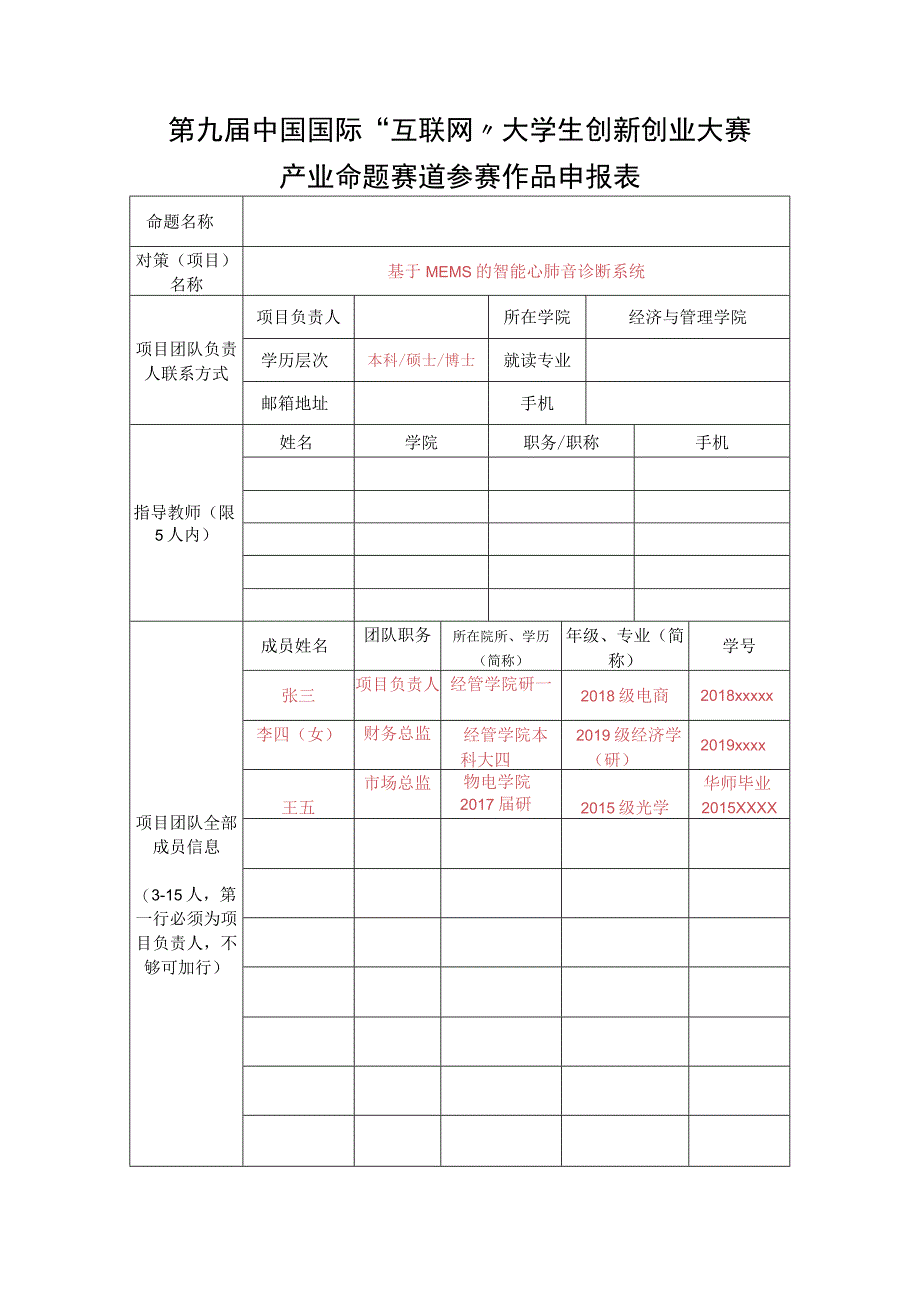 第九届中国国际“互联网 ”大学生创新创业大赛产业命题赛道参赛作品申报表.docx_第1页