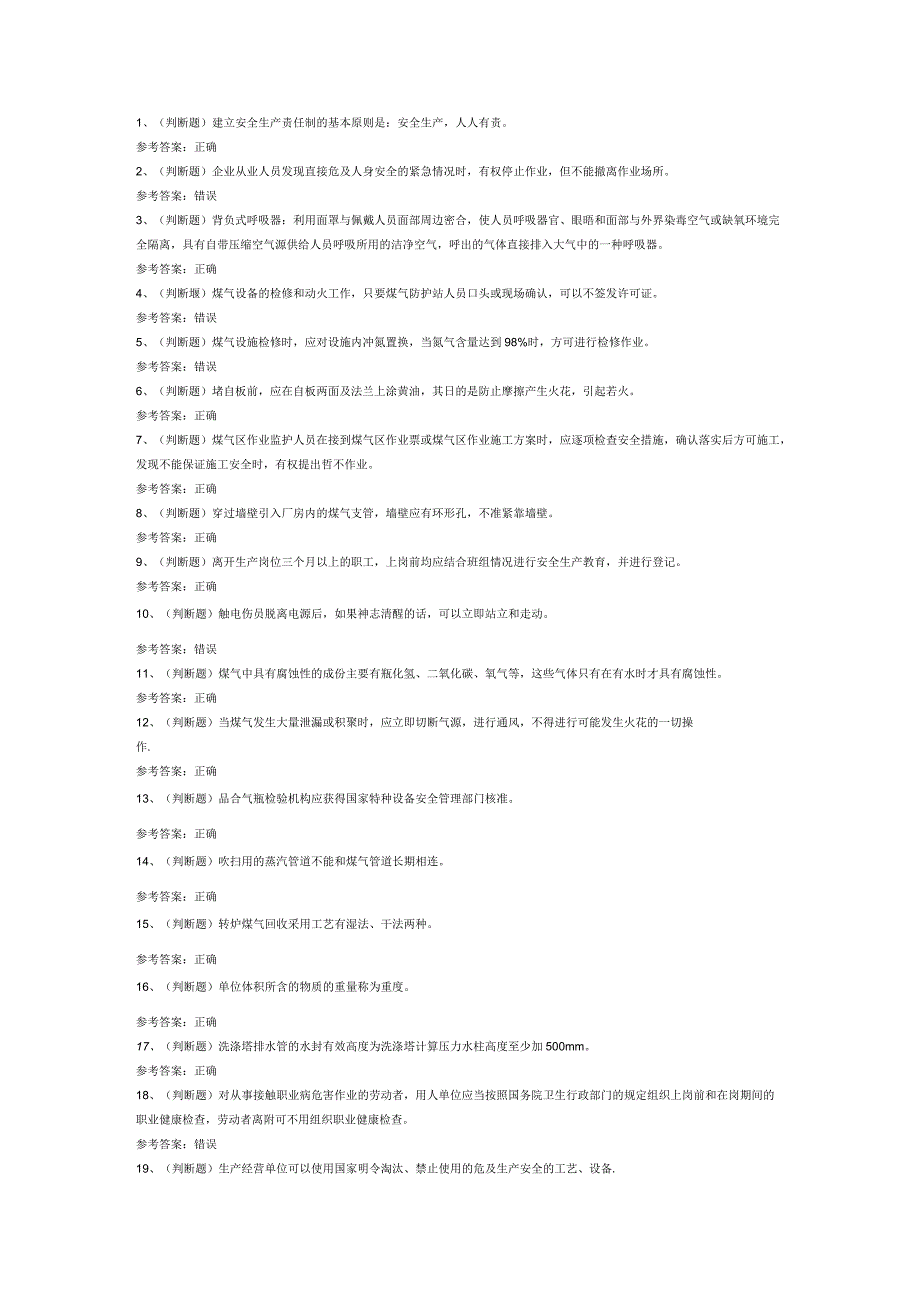 冶金（有色）煤气安全作业模拟考试题库试卷第200份含解析.docx_第1页