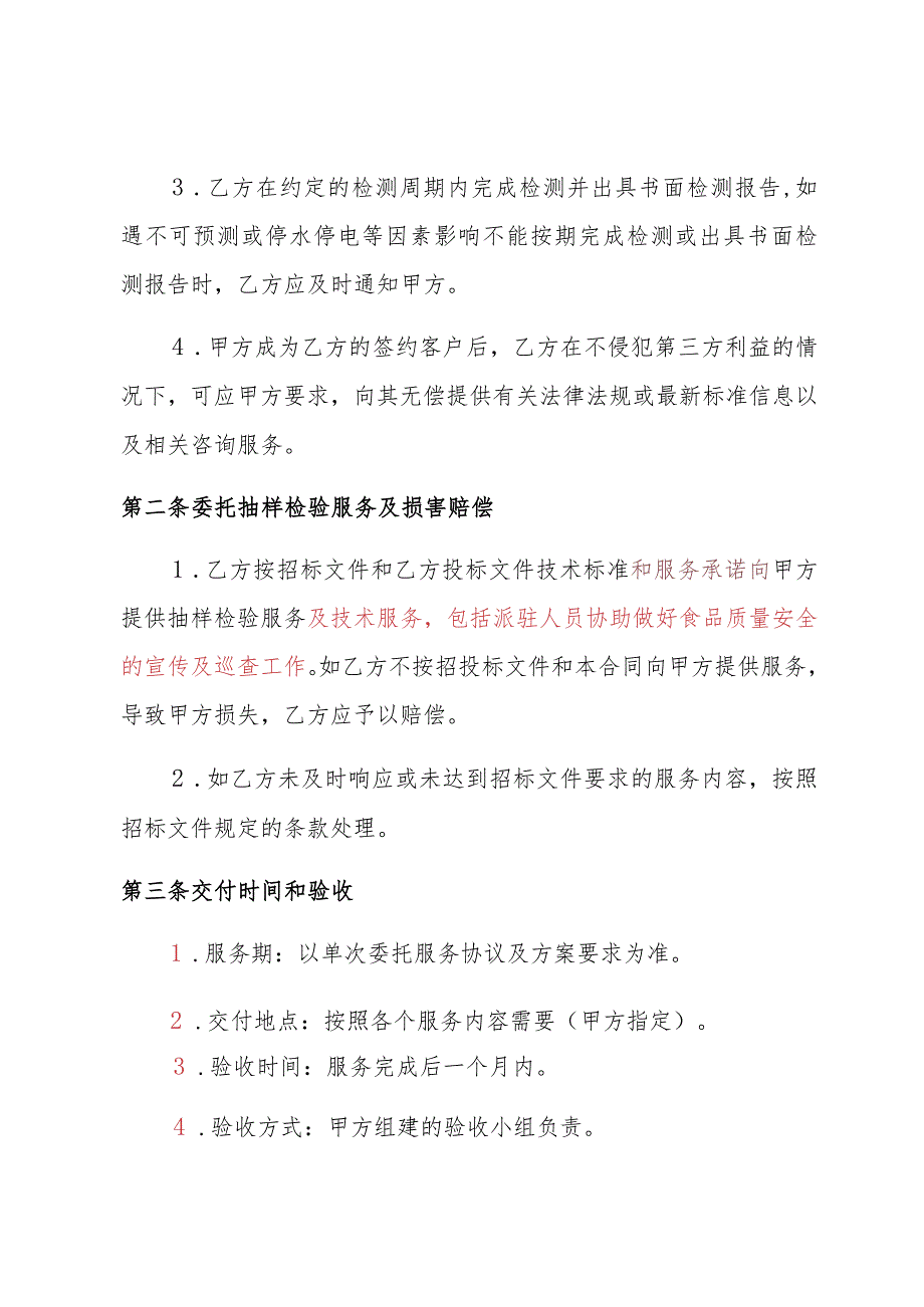 珠海市香洲区市场监督管理局2023年食品安全监督抽检服务采购项目包组一合同.docx_第2页