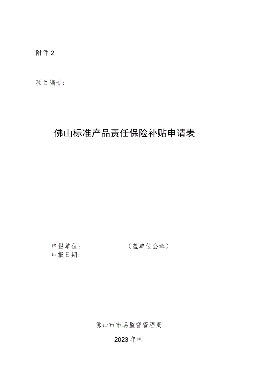 佛山标准产品责任保险补贴申请表.docx_第1页