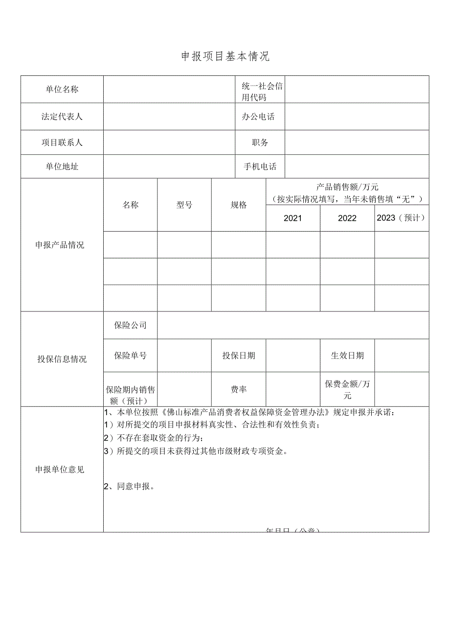 佛山标准产品责任保险补贴申请表.docx_第3页