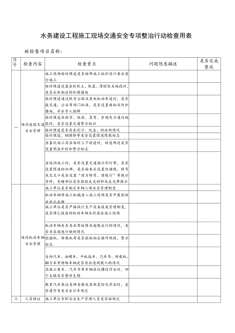 水务建设工程施工现场交通安全专项整治行动检查用表.docx_第1页