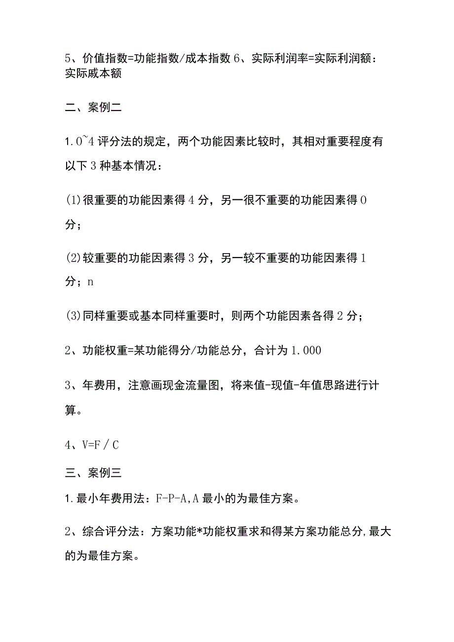 一造案例分析课本之方案比选例题考点全.docx_第2页