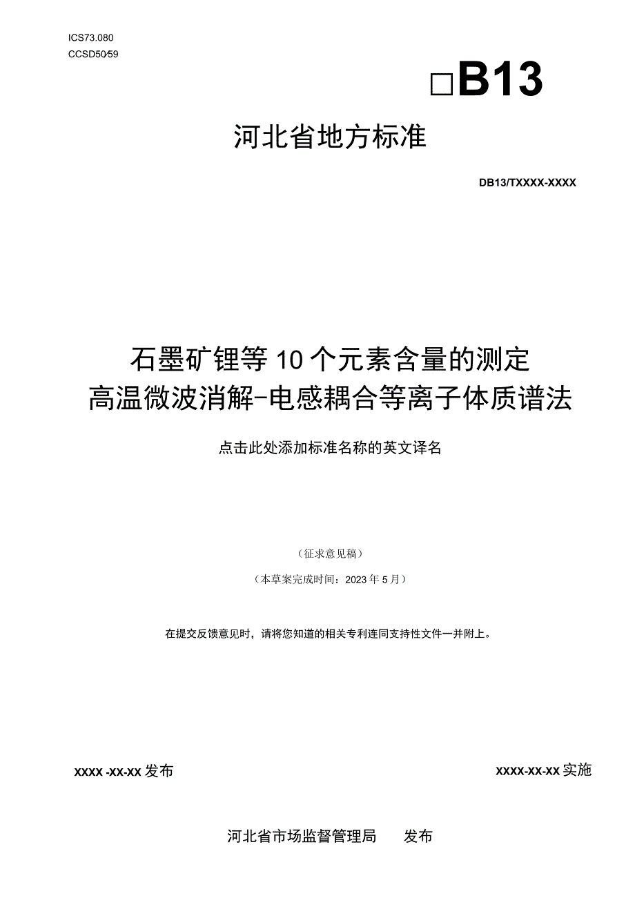 石墨矿 锂等10个元素含量的测定高温微波消解-电感耦合等离子体质谱法.docx_第1页