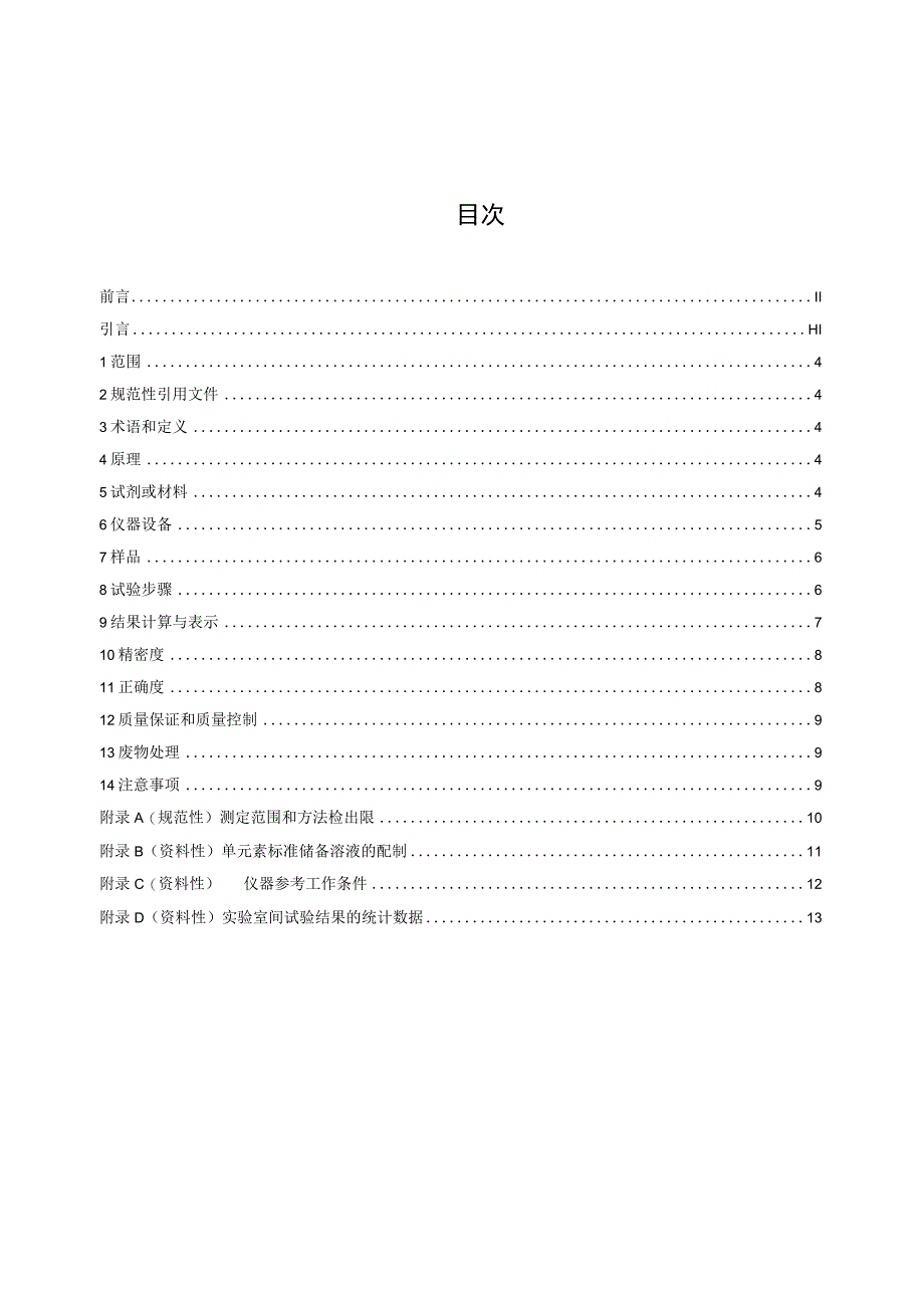 石墨矿 锂等10个元素含量的测定高温微波消解-电感耦合等离子体质谱法.docx_第2页