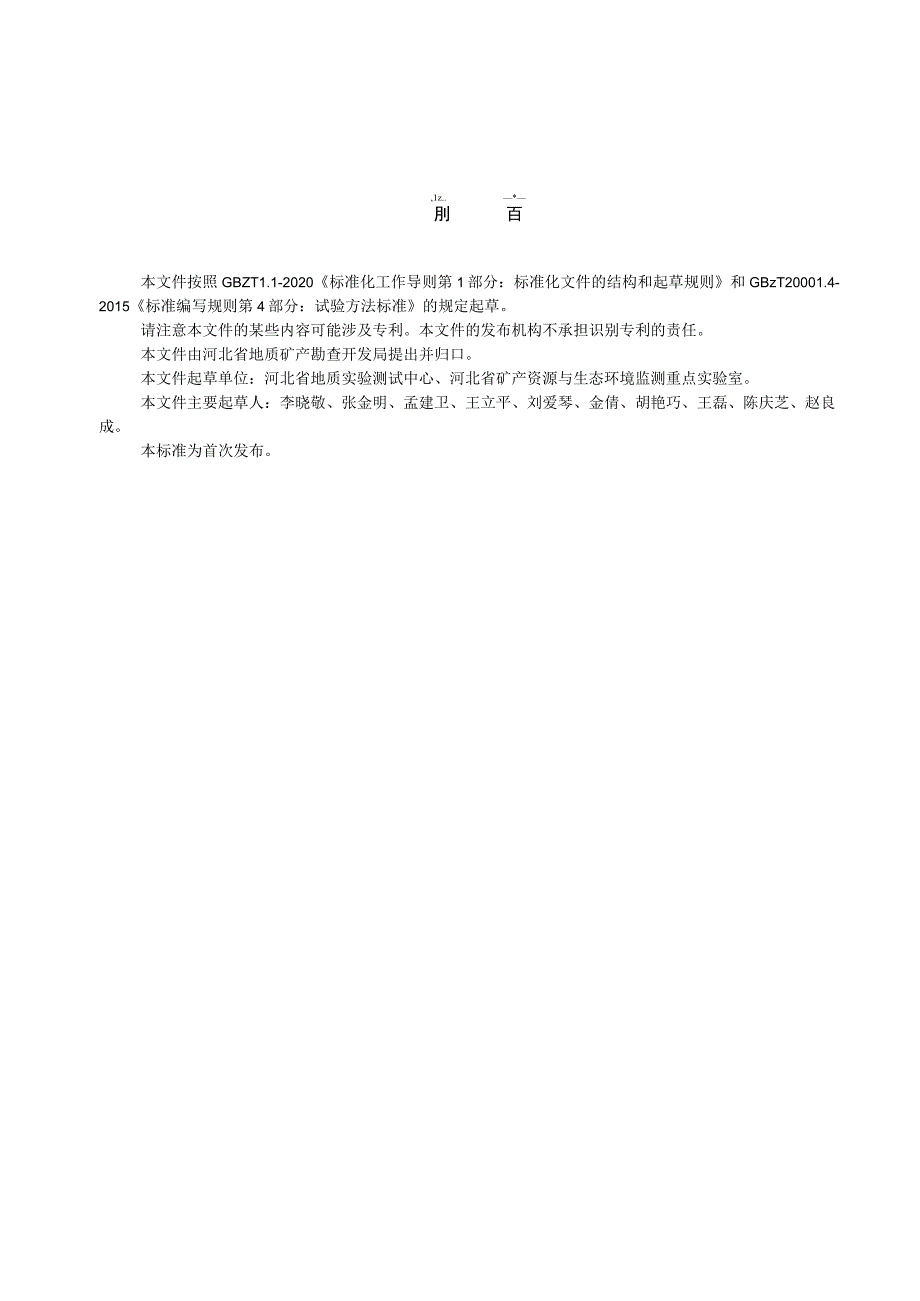 石墨矿 锂等10个元素含量的测定高温微波消解-电感耦合等离子体质谱法.docx_第3页