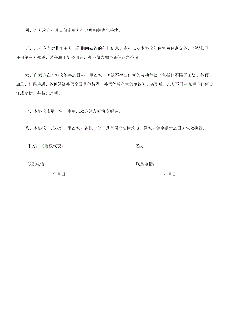 解除劳动合同协议02【劳动合同类】2017年新版《解除劳动关系协议书（劳动合同员工适用）》.docx_第2页