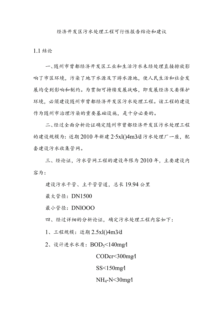 经济开发区污水处理工程可行性报告结论和建议.docx_第1页