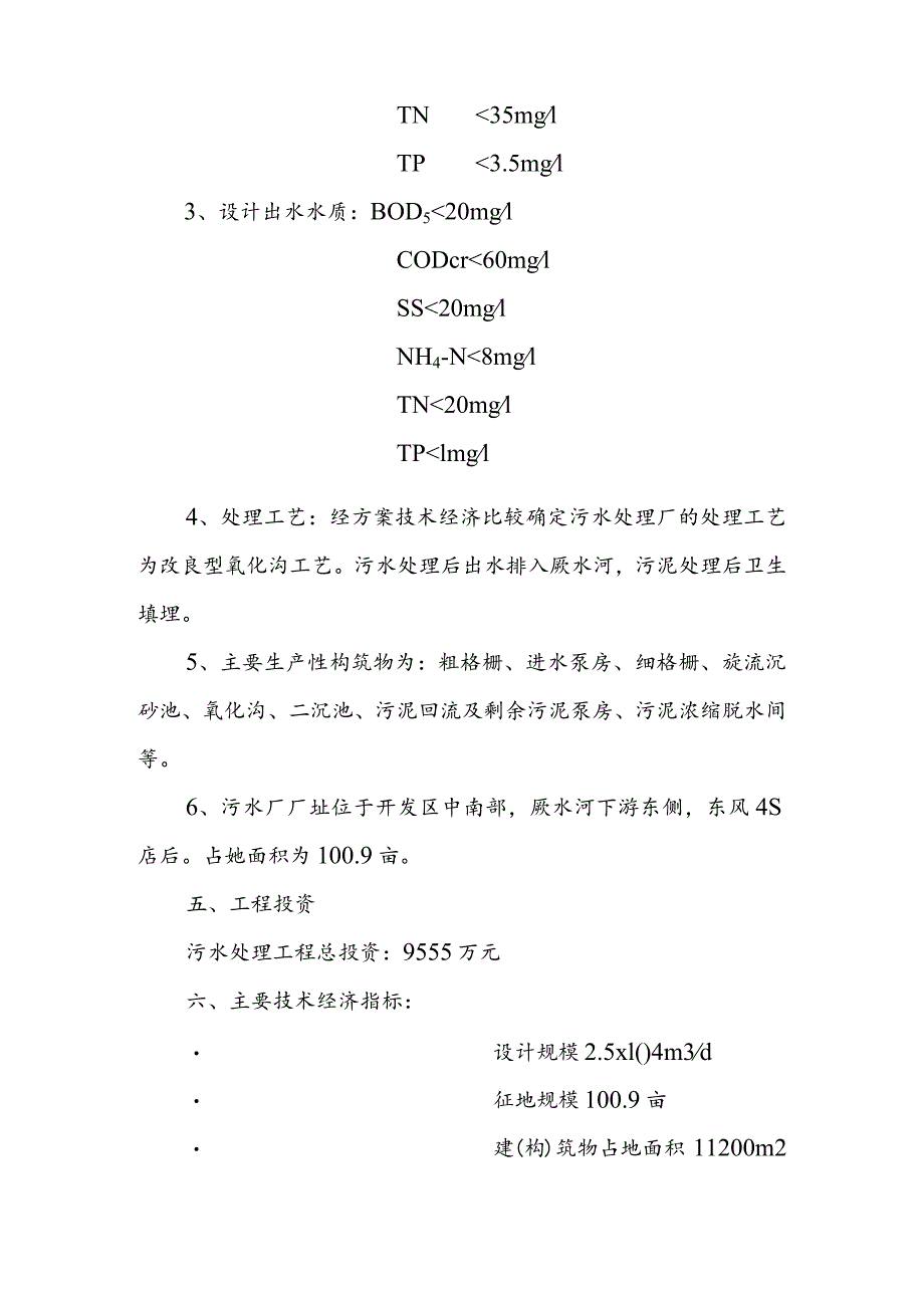 经济开发区污水处理工程可行性报告结论和建议.docx_第2页