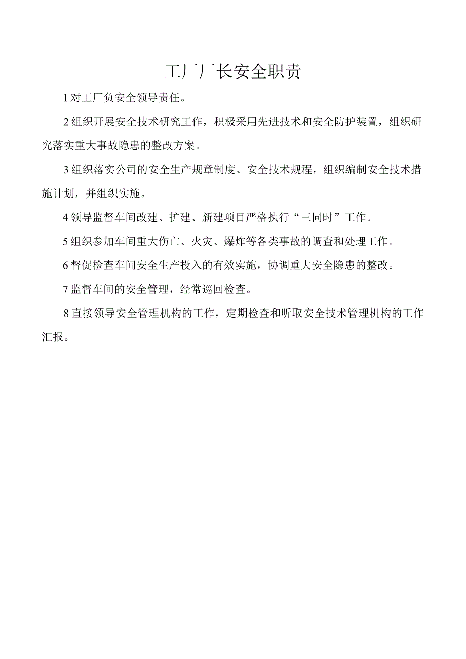 工厂厂长安全职责.docx_第1页