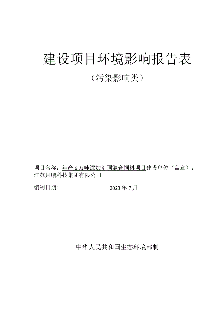 年产6万吨添加剂预混合饲料项目环评报告表.docx_第1页