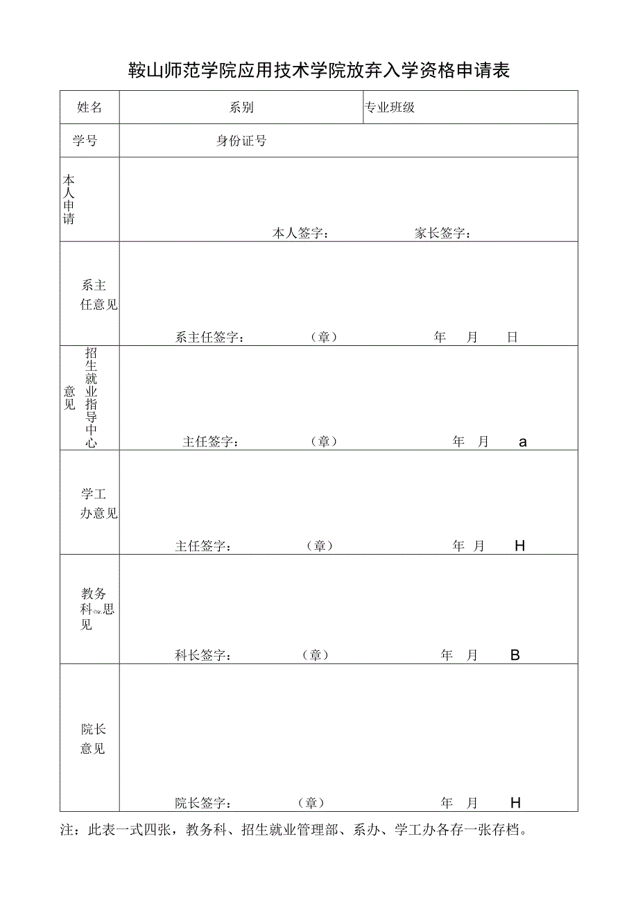 鞍山师范学院应用技术学院放弃入学资格申请表.docx_第1页