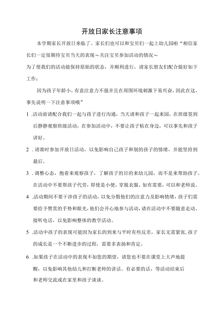 开放日家长注意事项.docx_第1页