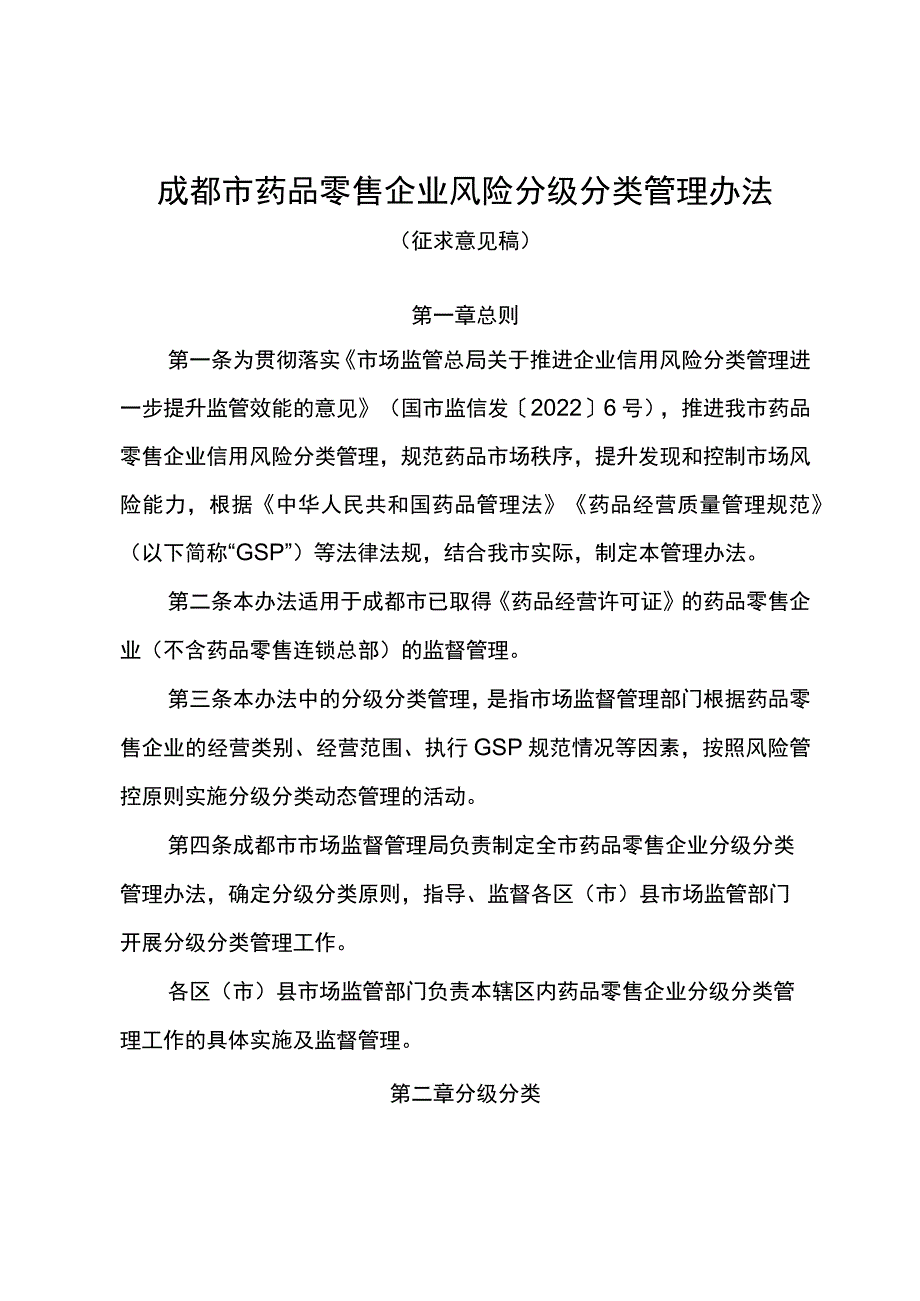 成都市药品零售企业风险分级分类管理办法.docx_第1页