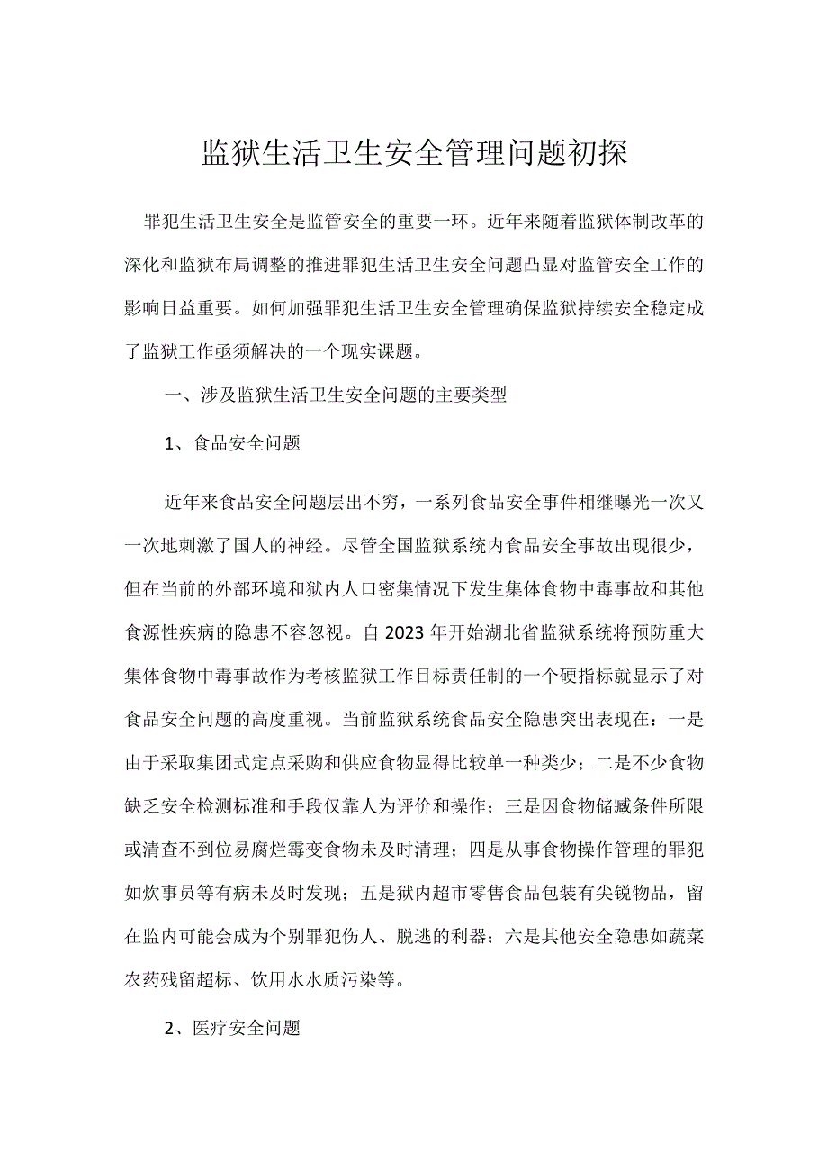 监狱生活卫生安全管理问题初探模板范本.docx_第1页