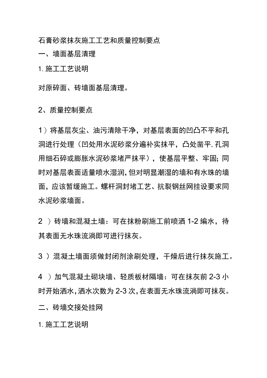 (全)石膏砂浆抹灰施工工艺和质量控制要点.docx_第1页