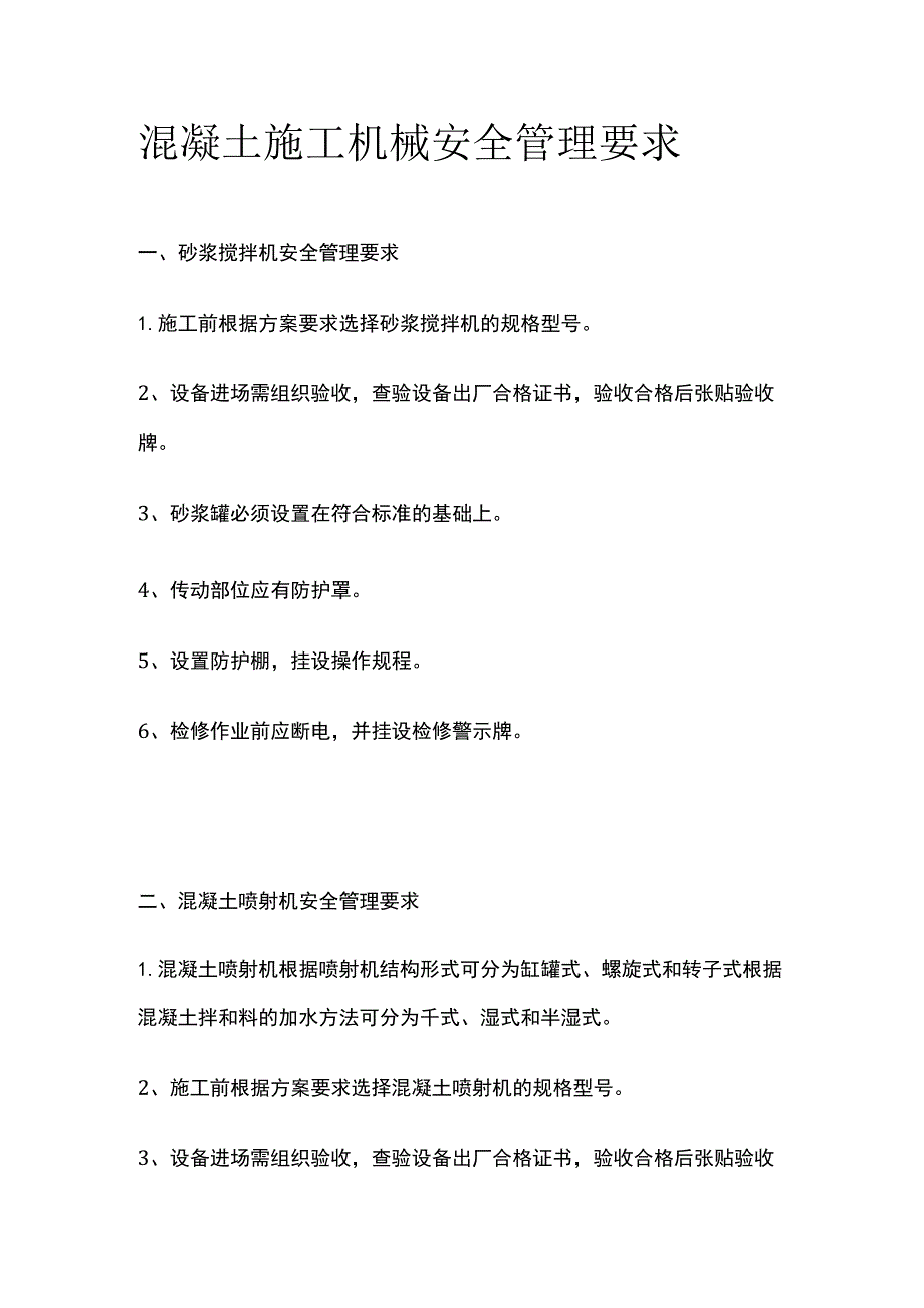 (全)混凝土施工机械安全管理要求.docx_第1页