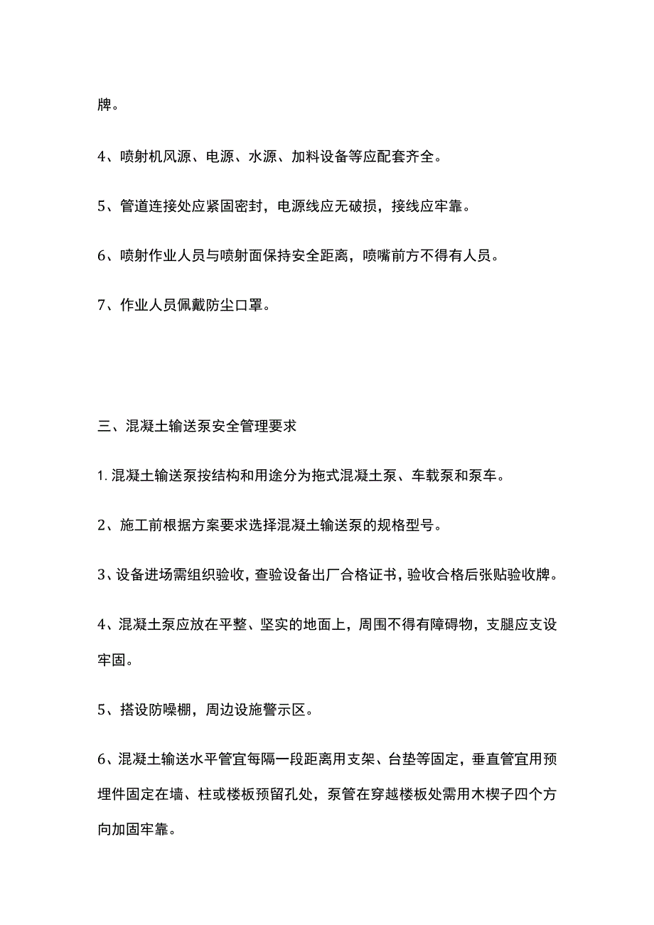 (全)混凝土施工机械安全管理要求.docx_第2页