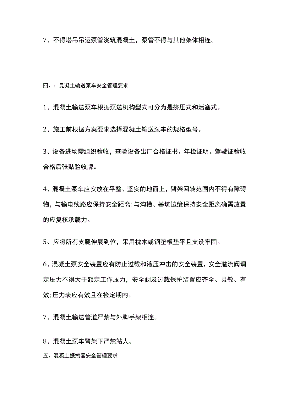 (全)混凝土施工机械安全管理要求.docx_第3页