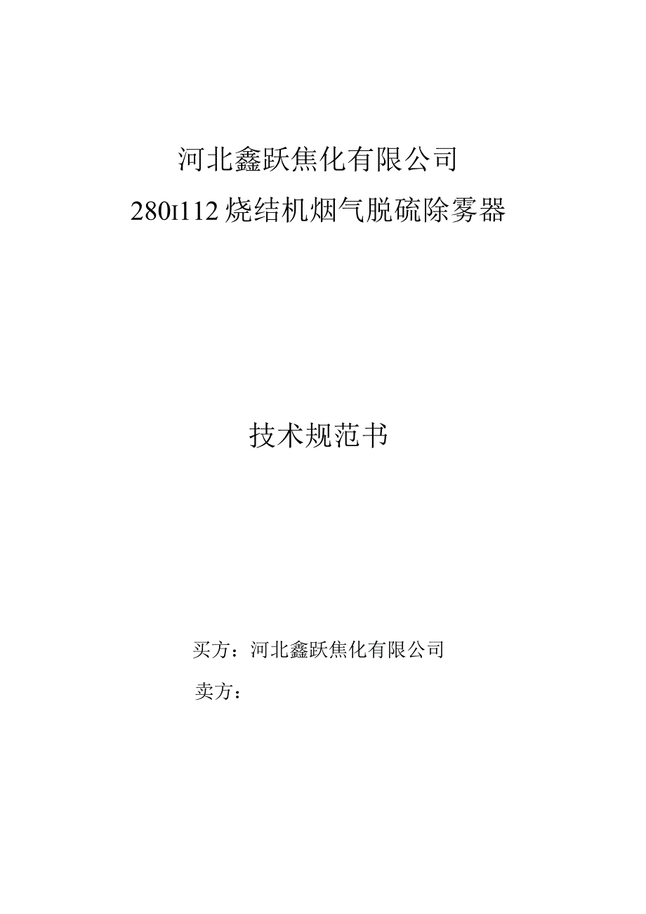 河北鑫跃焦化有限公司280m2烧结机烟气脱硫除雾器技术规范书买方河北鑫跃焦化有限公司.docx_第1页