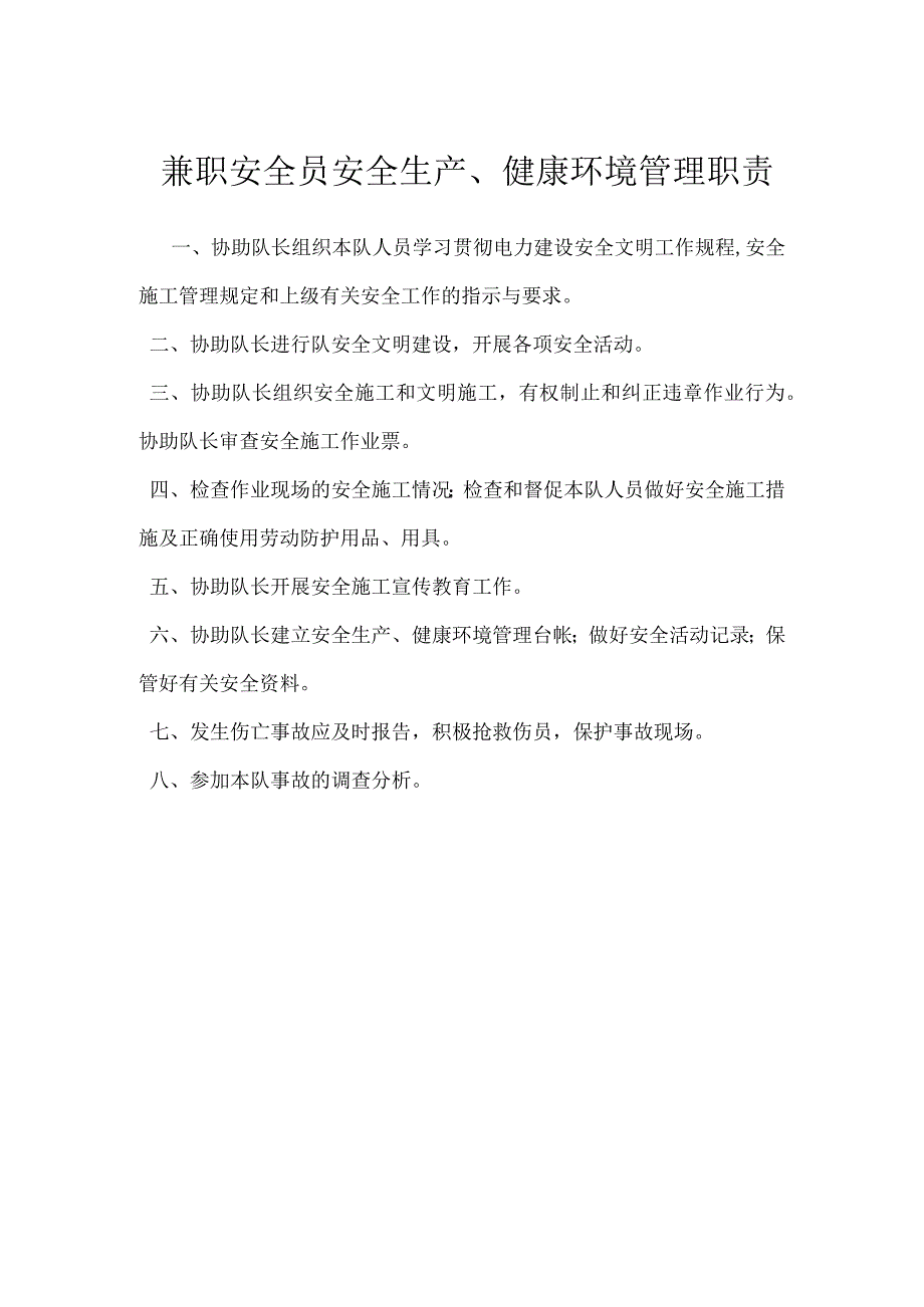 兼职安全员安全生产、健康环境管理职责模板范本.docx_第1页