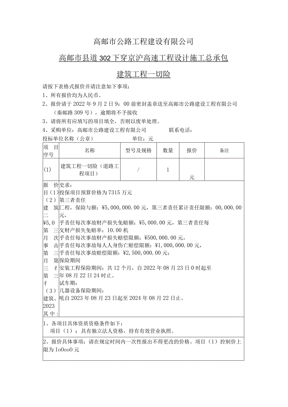 高邮市公路工程建设有限公司高邮市县道302下穿京沪高速工程设计施工总承包.docx_第1页