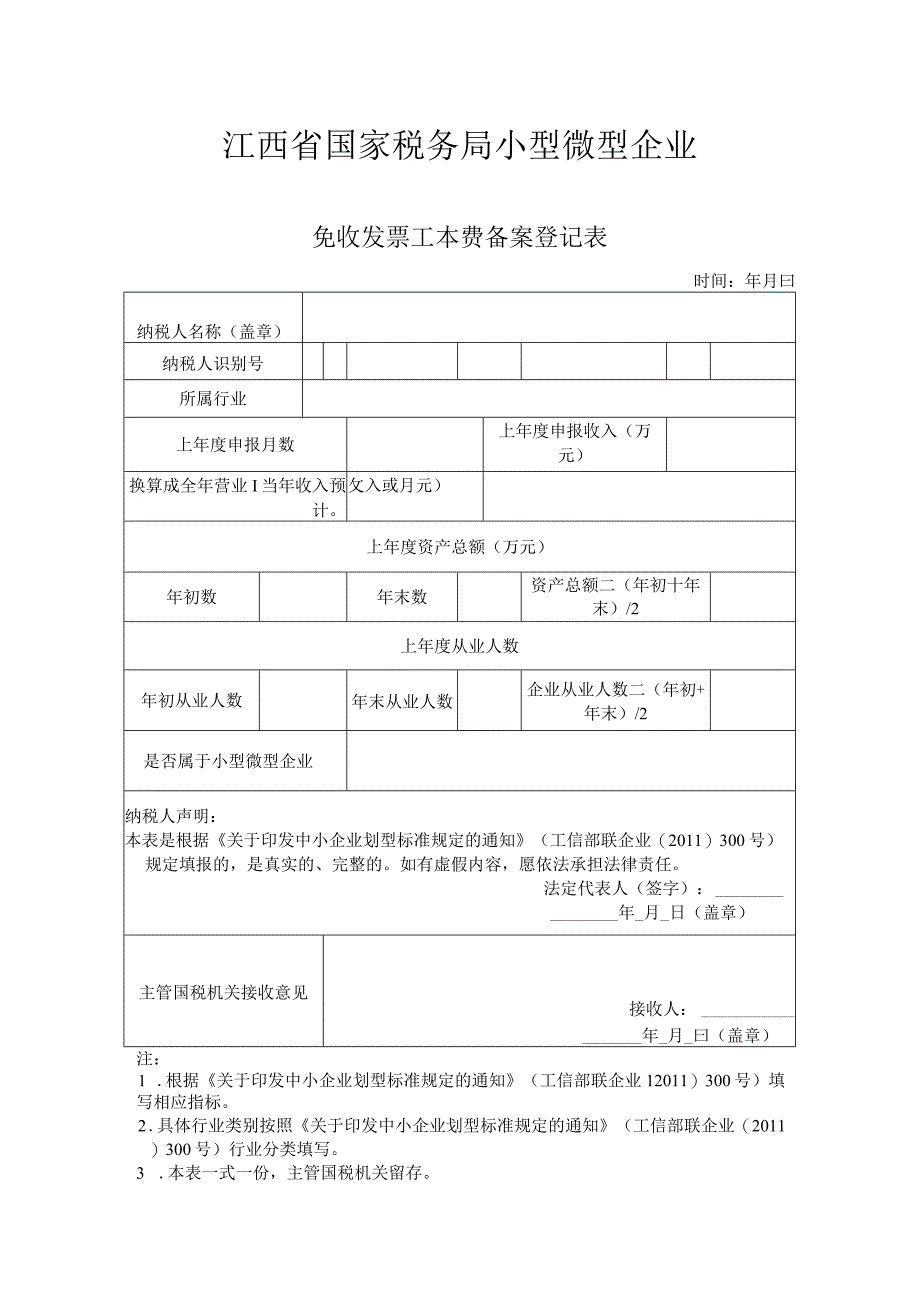 登记个人信息表07免收发票工本费备案登记表.docx_第1页