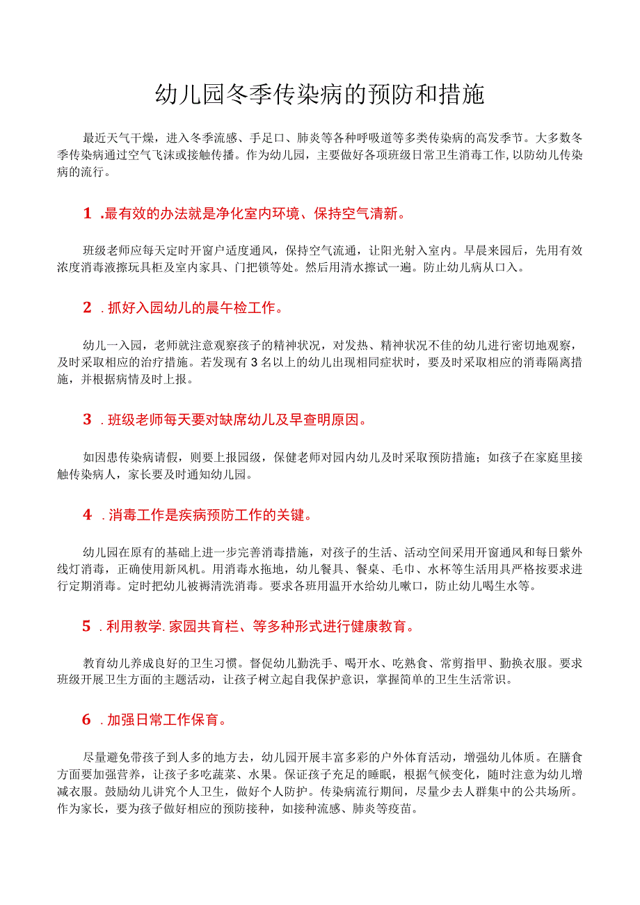 幼儿园冬季传染病的预防和措施.docx_第1页