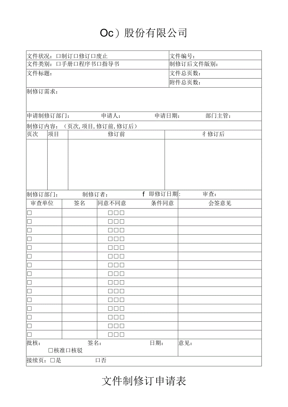 文件制修订申请表工程文档范本.docx_第1页