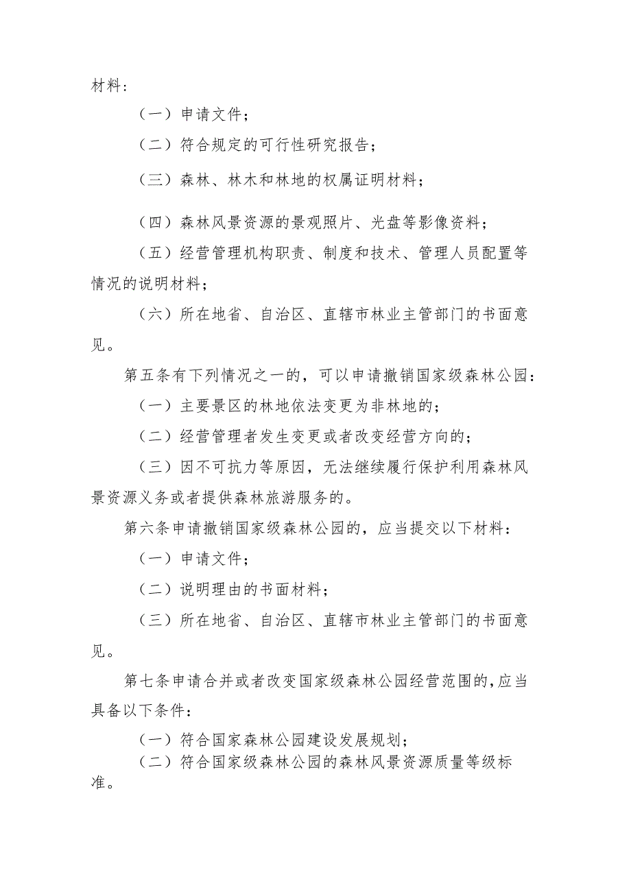 国家级森林公园设立、撤销、合并、改变经营范围或者变更隶属关系审批管理办法 .docx_第2页