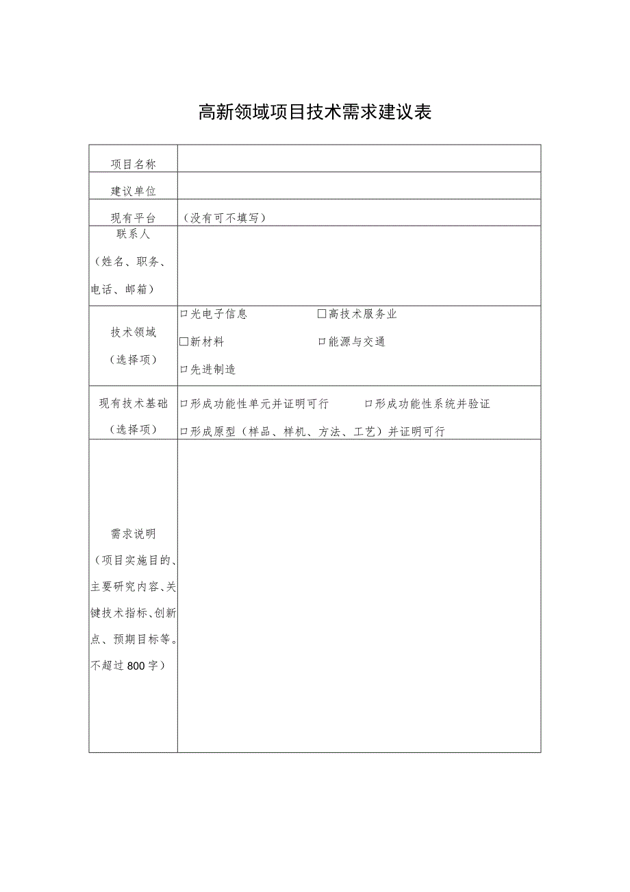 高新领域项目技术需求建议表.docx_第1页