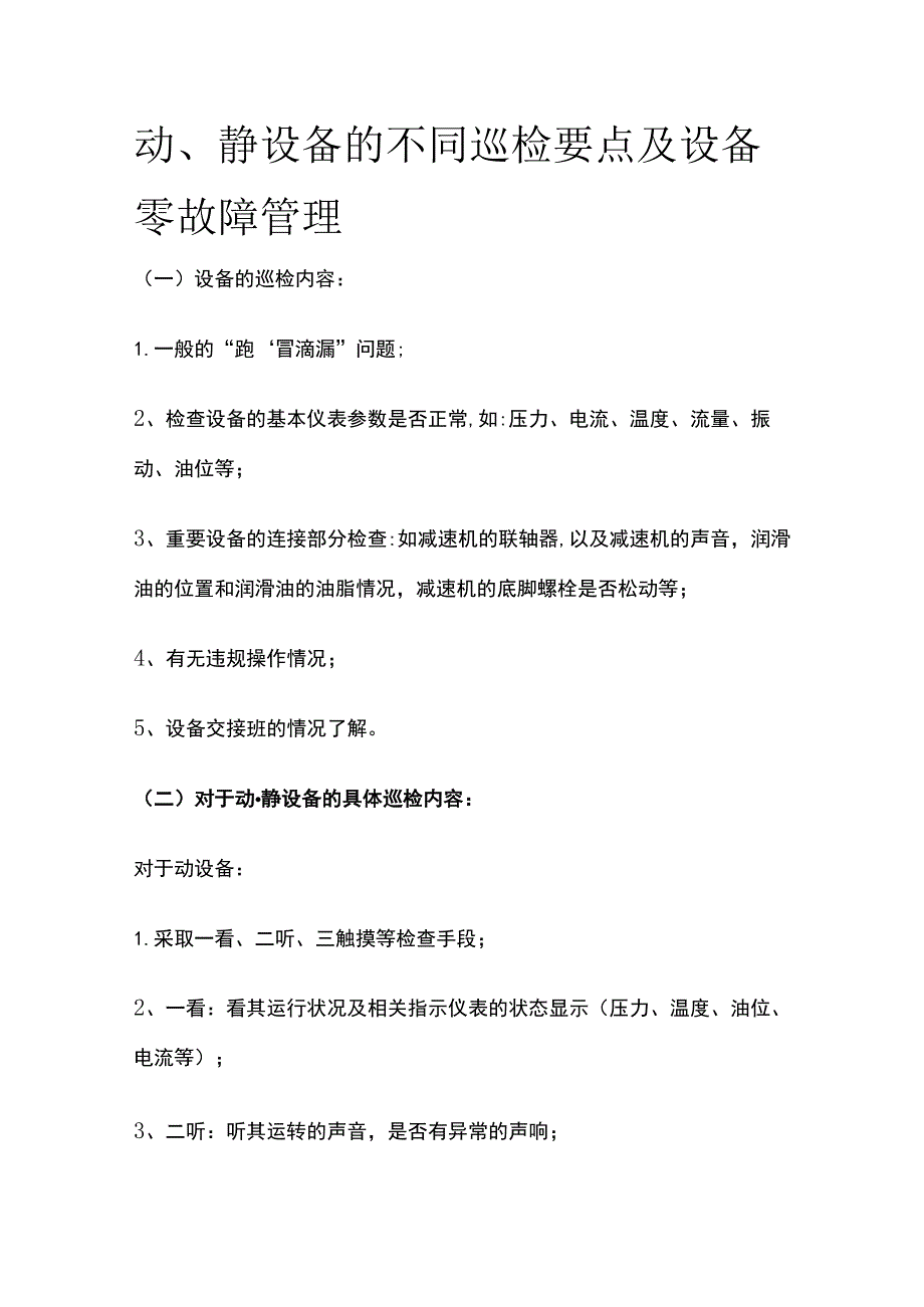 动、静设备的不同巡检要点及设备零故障管理全.docx_第1页