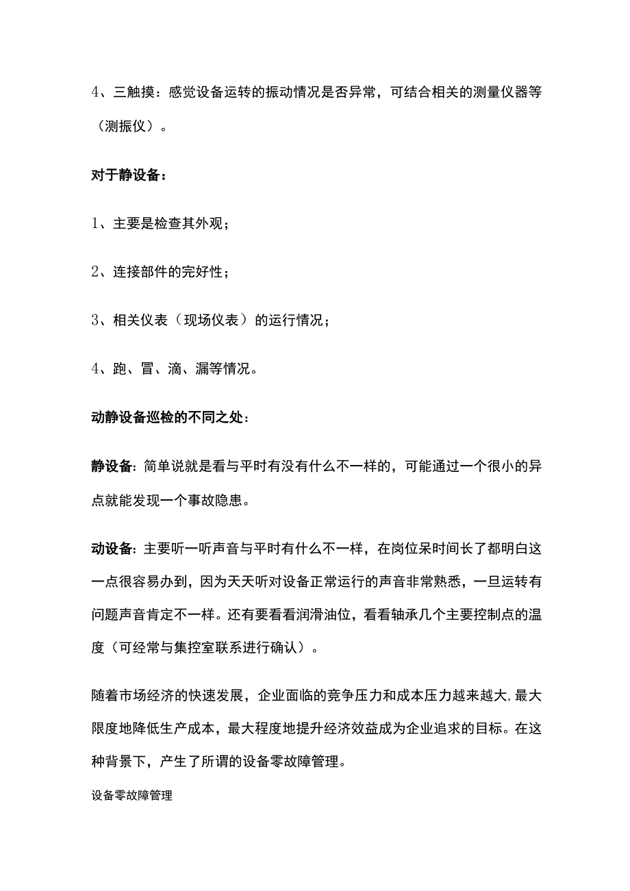 动、静设备的不同巡检要点及设备零故障管理全.docx_第2页