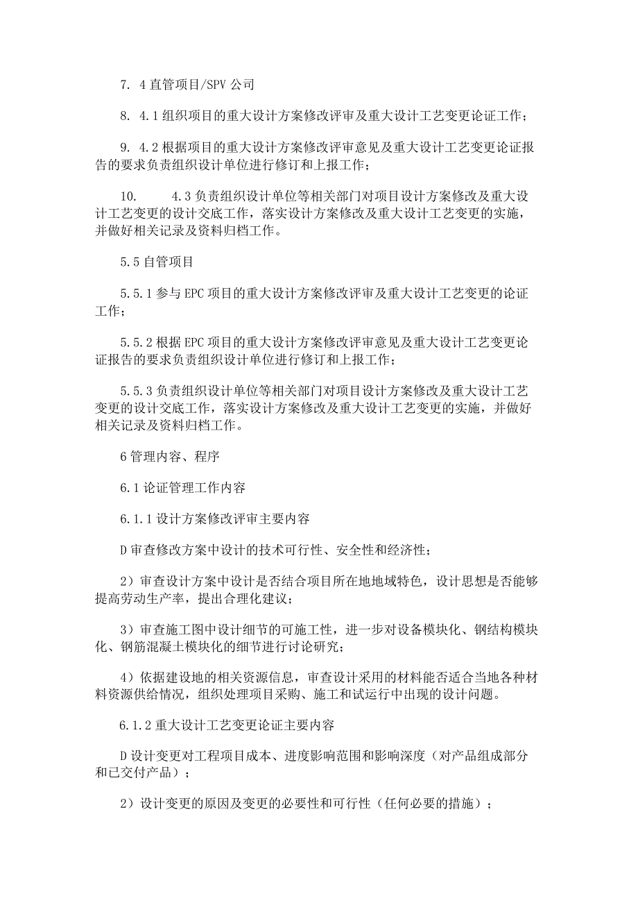 项目重大设计实施方案修改和重大设计工艺变更管理办法.docx_第3页