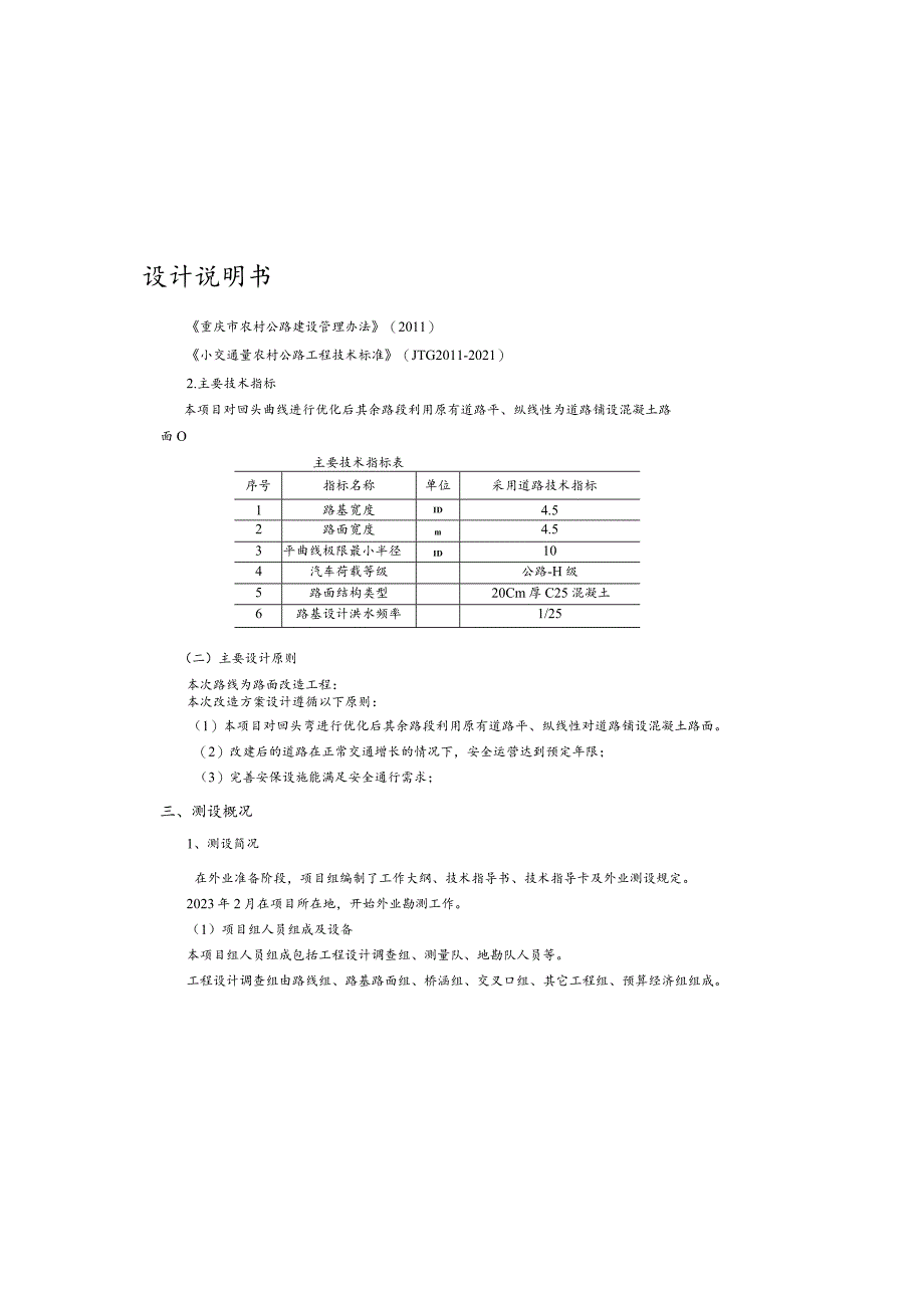 朝天门村岩山堡-槽盆坳通畅工程设计总说明书.docx_第1页