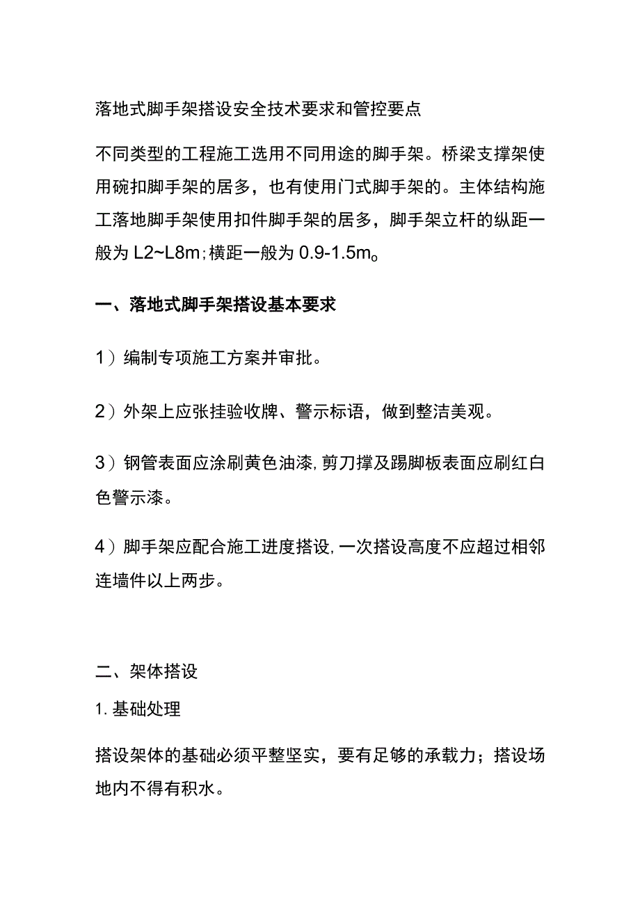 (全)落地式脚手架搭设安全技术要求和管控要点.docx_第1页