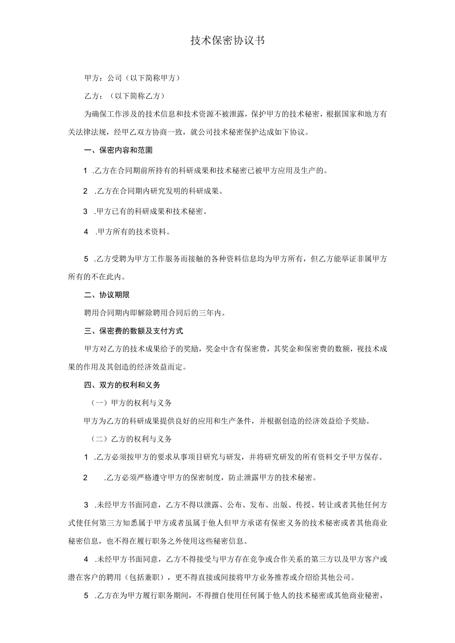 技术人员保密协议41技术保密协议书 .docx_第1页