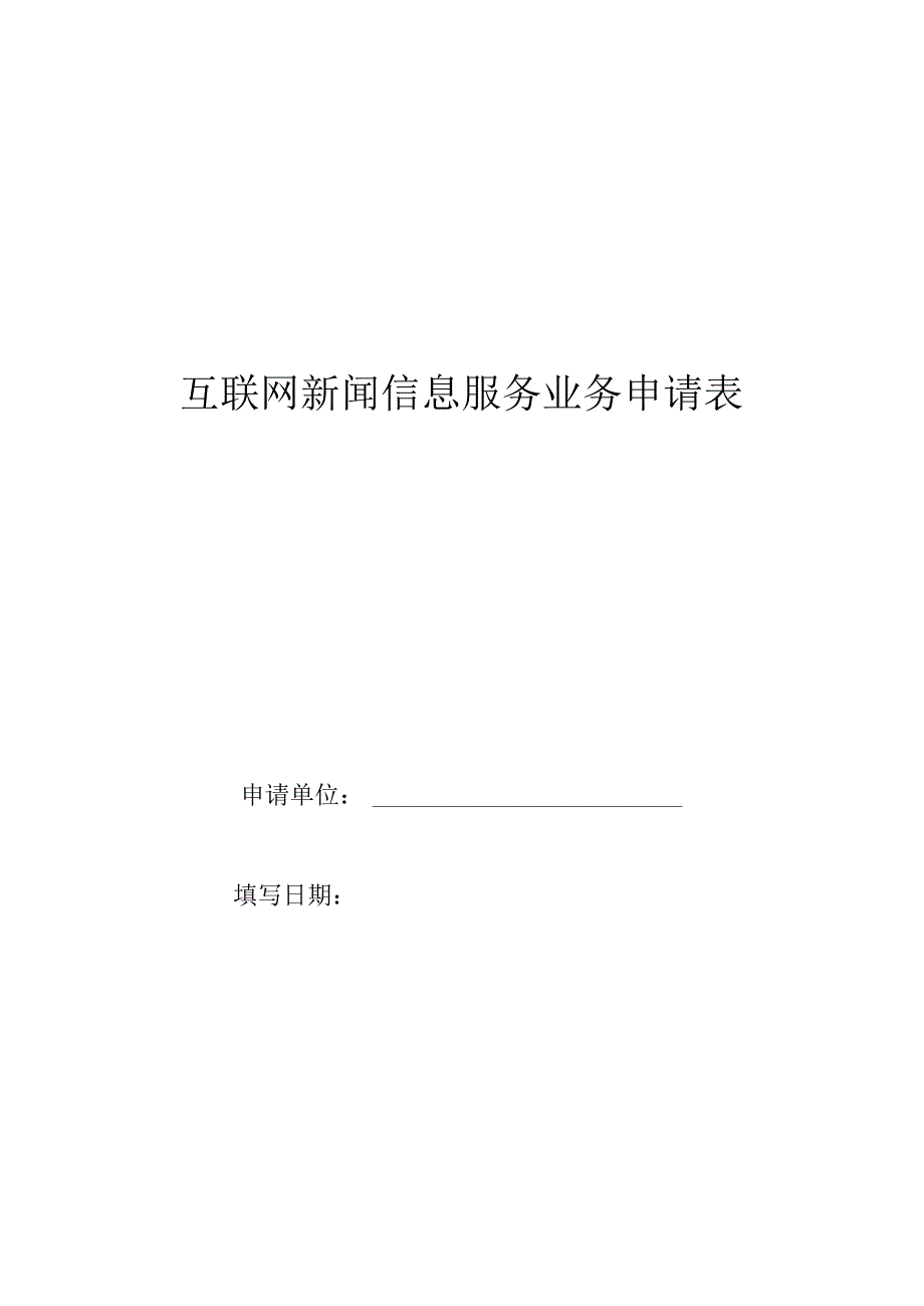 互联网新闻信息服务业务许可申请表.docx_第1页