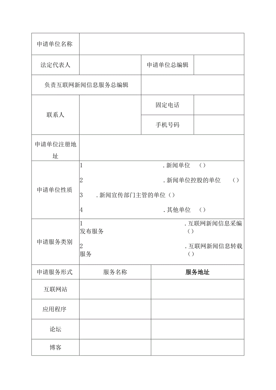 互联网新闻信息服务业务许可申请表.docx_第2页