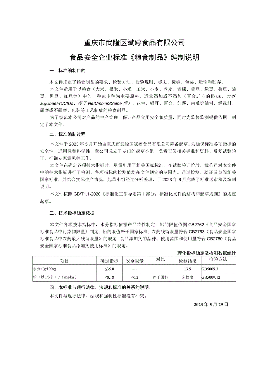 重庆市武隆区斌婷食品有限公司食品安全企业标准《粮食制品》编制说明.docx_第1页